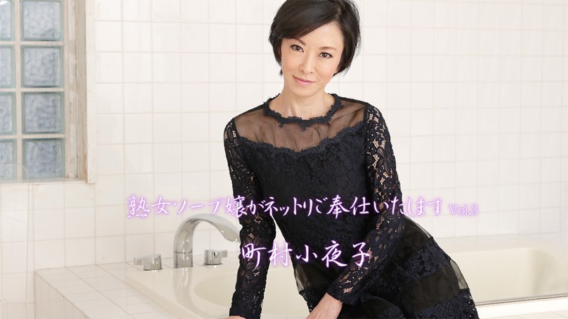 《Heyzo-2012 熟女ソープ嬢がネットリご奉仕いたします Vol.3  町村小夜子》最新高清在线播放封面图